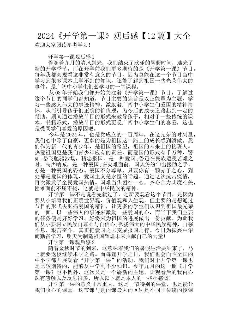 2024《开学第一课》观后感大全_第1页