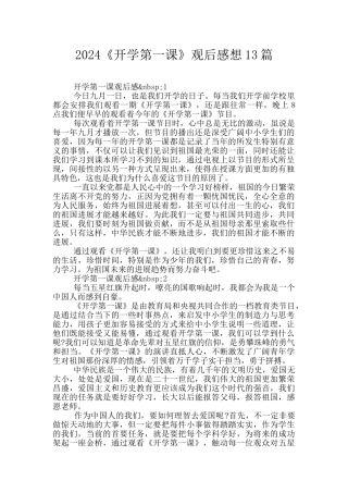 2024《开学第一课》观后感想13篇
