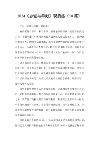 2024《忠诚与奉献》观后感