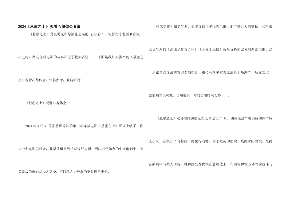 2024《悬崖之上》观看心得体会5篇_第1页