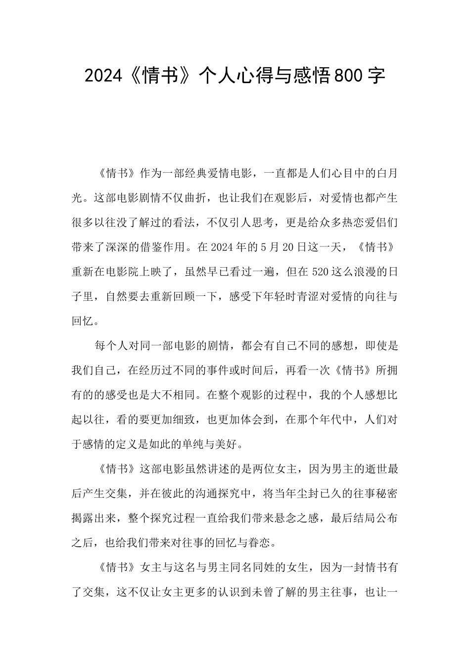 2024《情书》个人心得与感悟800字_第1页