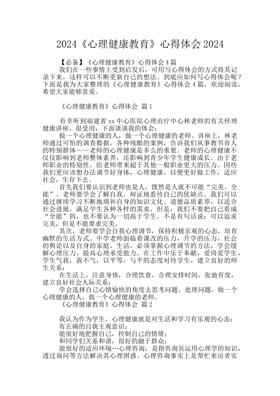 2024《心理健康教育》心得体会2024_第1页