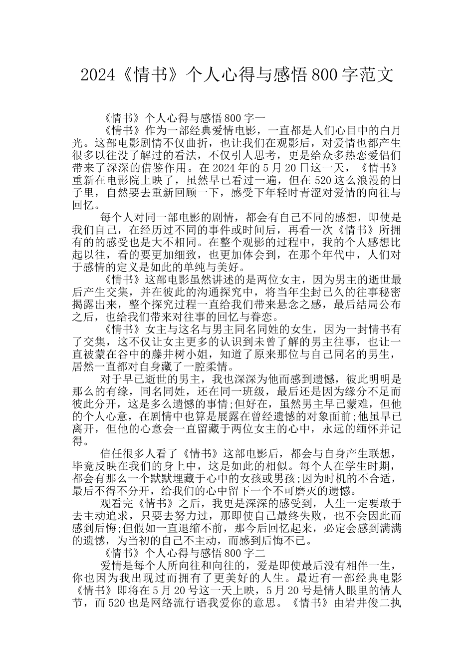 2024《情书》个人心得与感悟800字范文_第1页