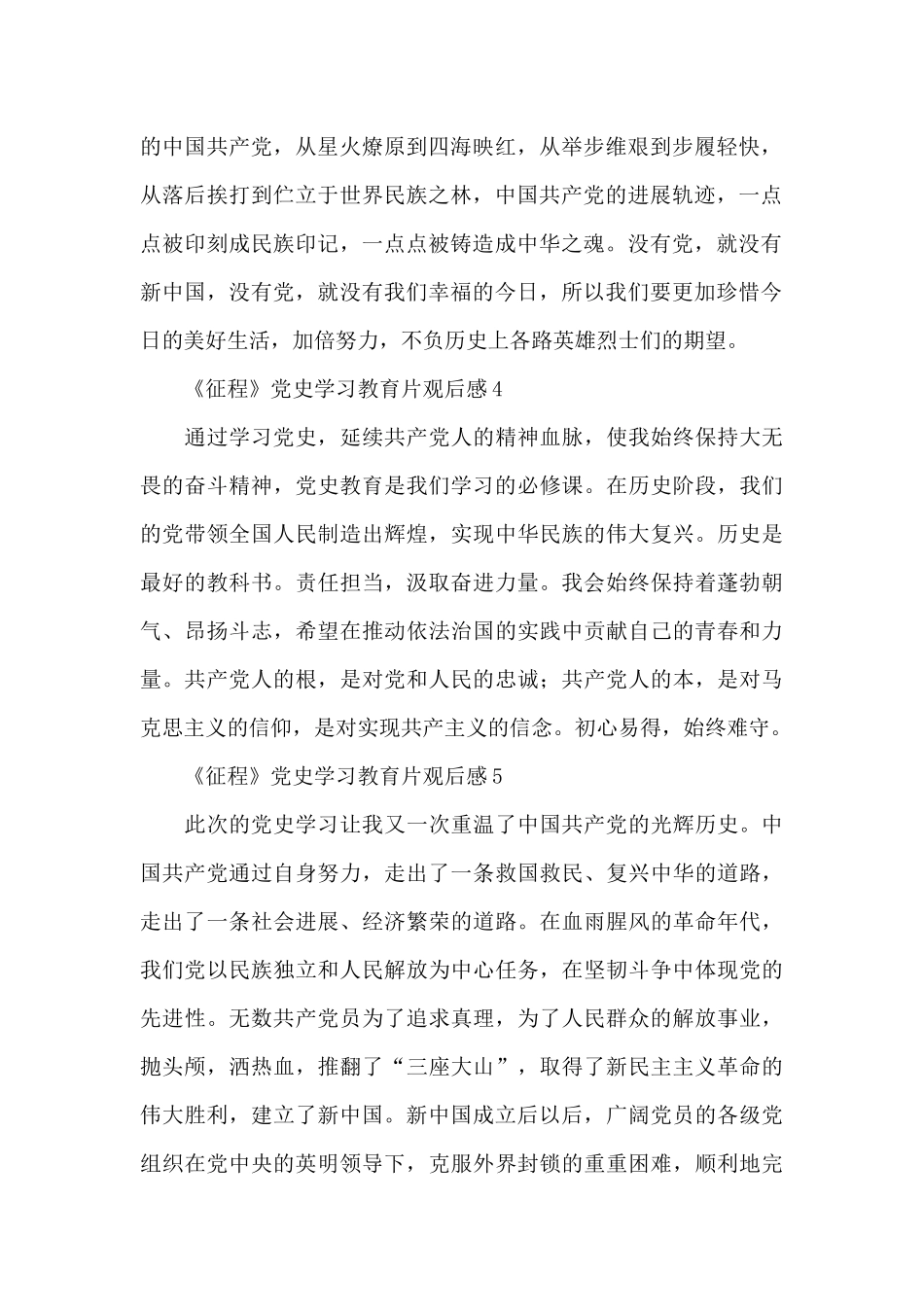 2024《征程》党史学习教育片观后感简单范文8篇_第2页