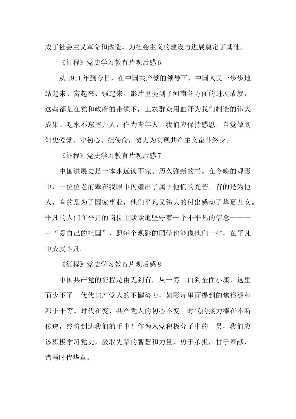 2024《征程》党史学习教育片观后感简单范文8篇_第3页