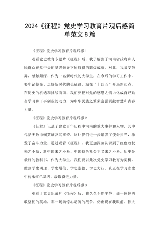 2024《征程》党史学习教育片观后感简单范文8篇