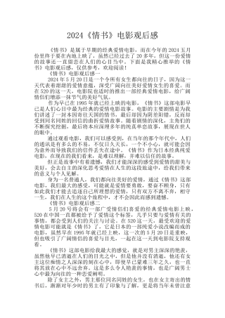 2024《情书》电影观后感