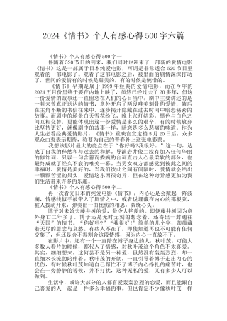 2024《情书》个人有感心得500字六篇