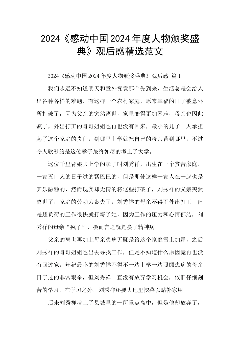 2024《感动中国2024年度人物颁奖盛典》观后感精选范文_第1页