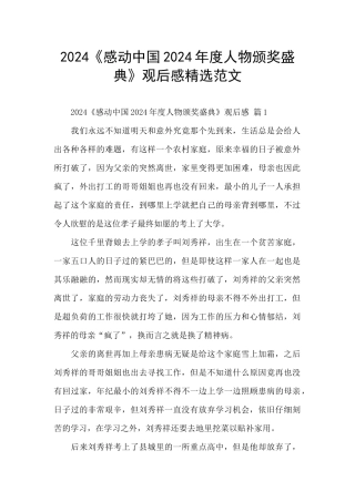 2024《感动中国2024年度人物颁奖盛典》观后感精选范文
