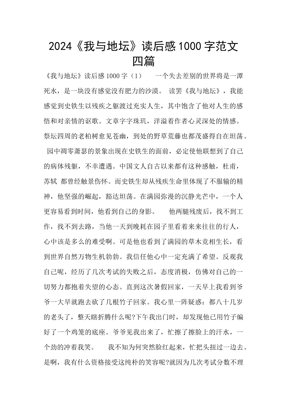 2024《我与地坛》读后感1000字范文四篇_第1页