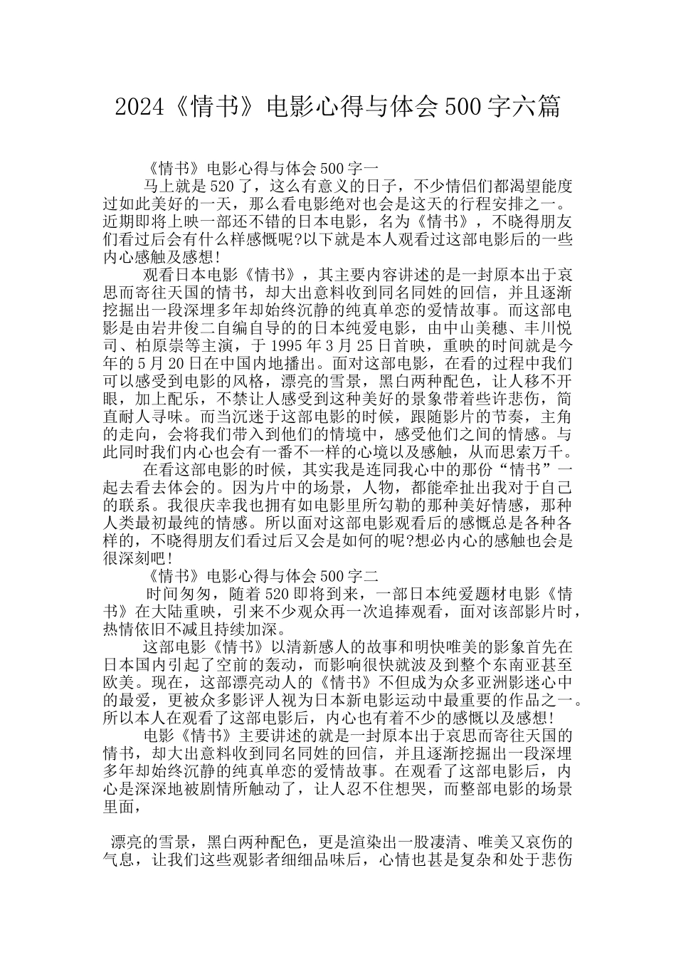 2024《情书》电影心得与体会500字六篇_第1页