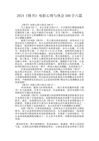 2024《情书》电影心得与体会500字六篇