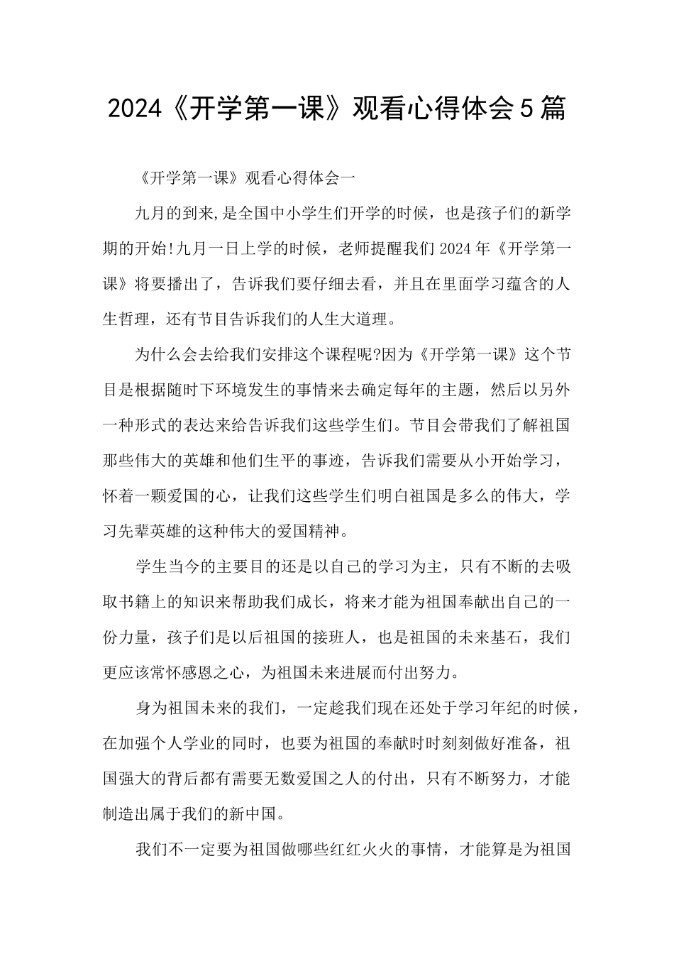 2024《开学第一课》观看心得体会5篇_第1页