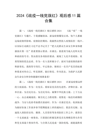 2024《战疫一线党旗红》观后感11篇合集
