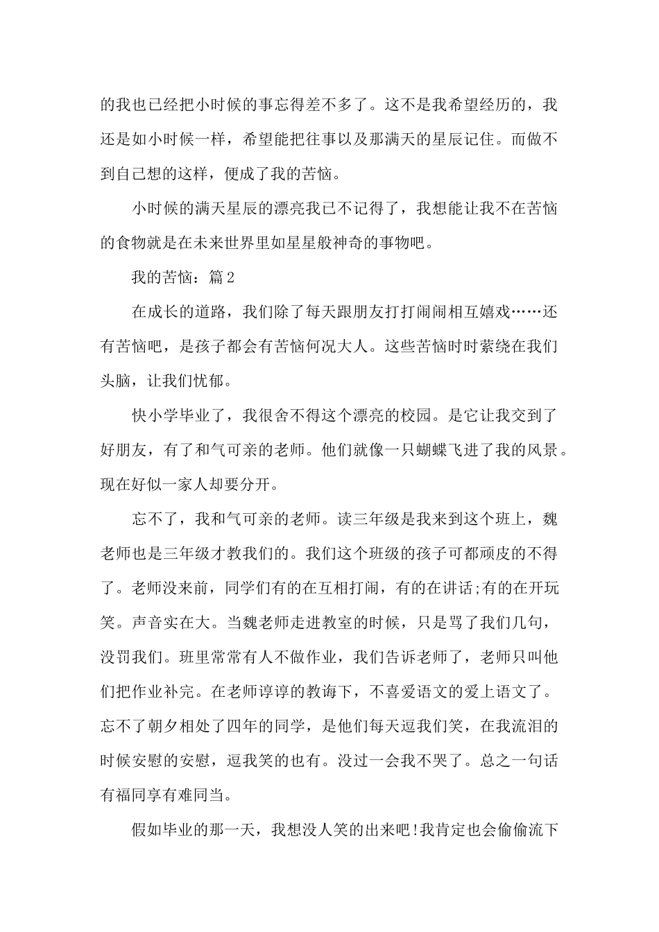 2024《我的烦恼》相关作文_第2页