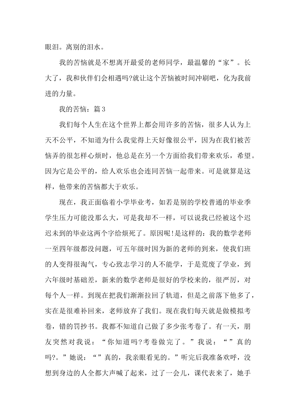 2024《我的烦恼》相关作文_第3页