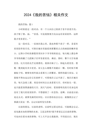 2024《我的烦恼》相关作文