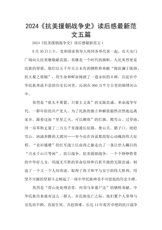 2024《抗美援朝战争史》读后感最新范文五篇