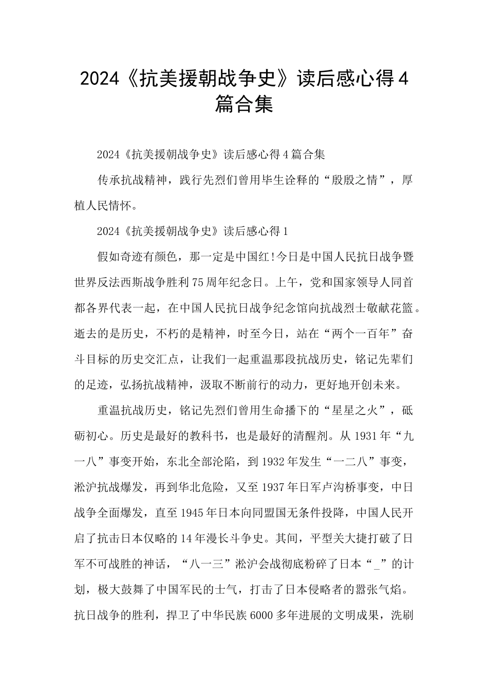 2024《抗美援朝战争史》读后感心得4篇合集_第1页