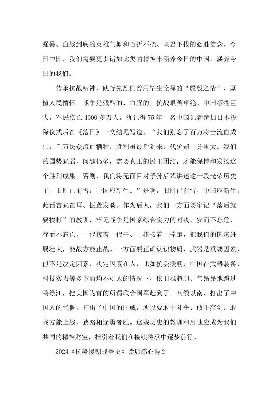 2024《抗美援朝战争史》读后感心得4篇合集_第3页