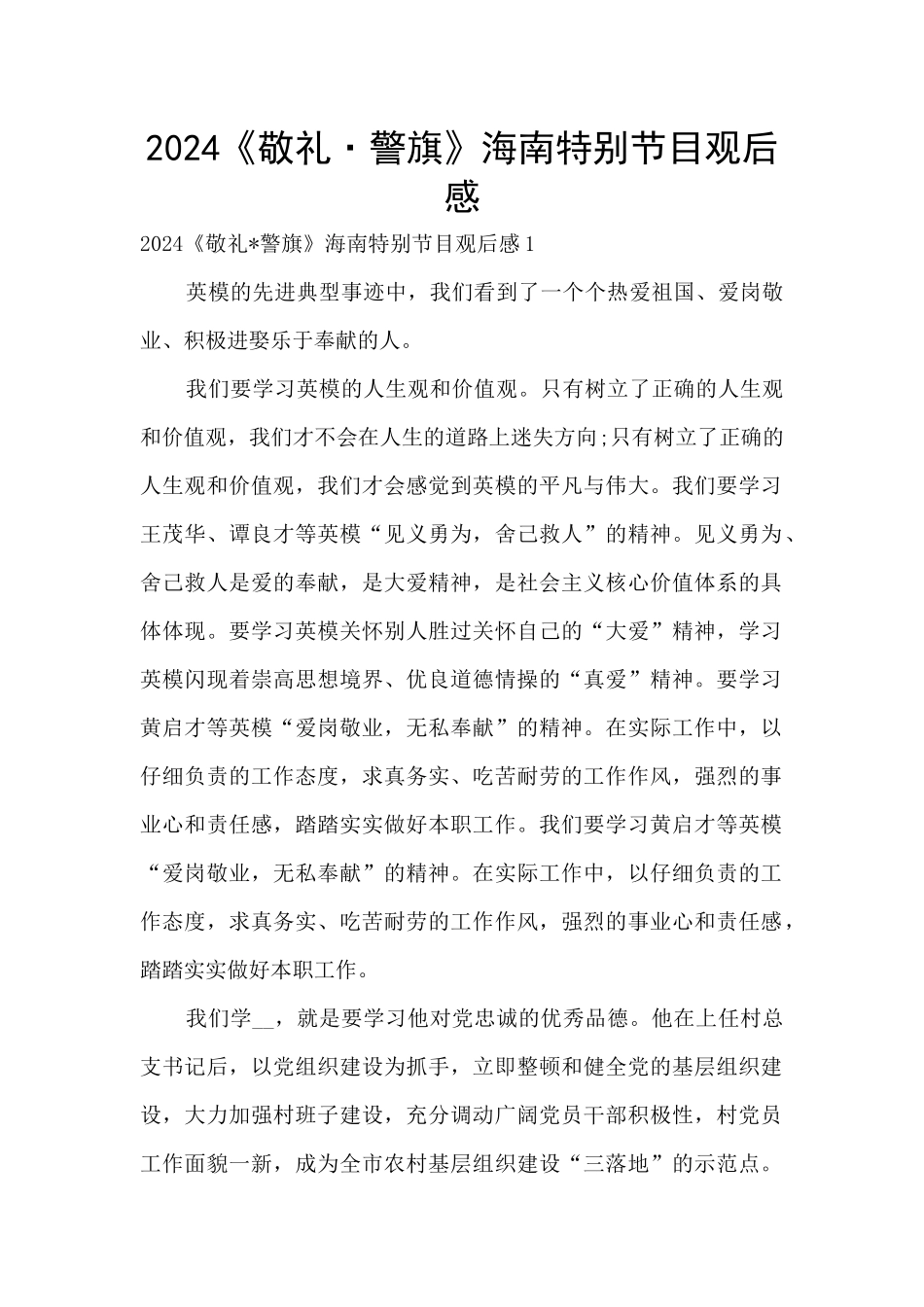 2024《敬礼·警旗》海南特别节目观后感_第1页