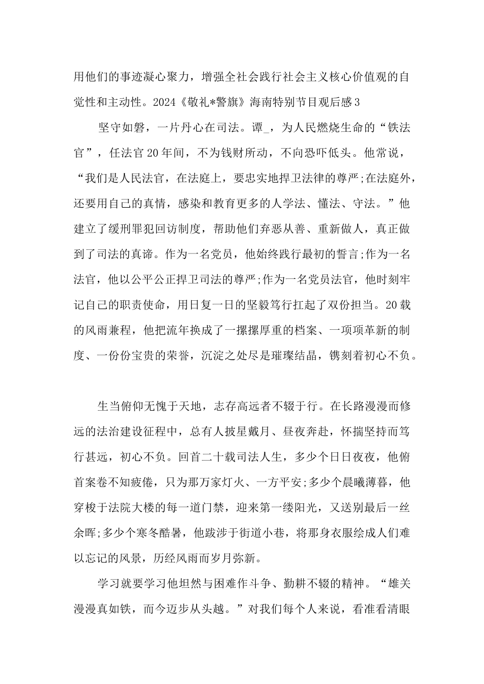 2024《敬礼·警旗》海南特别节目观后感_第3页