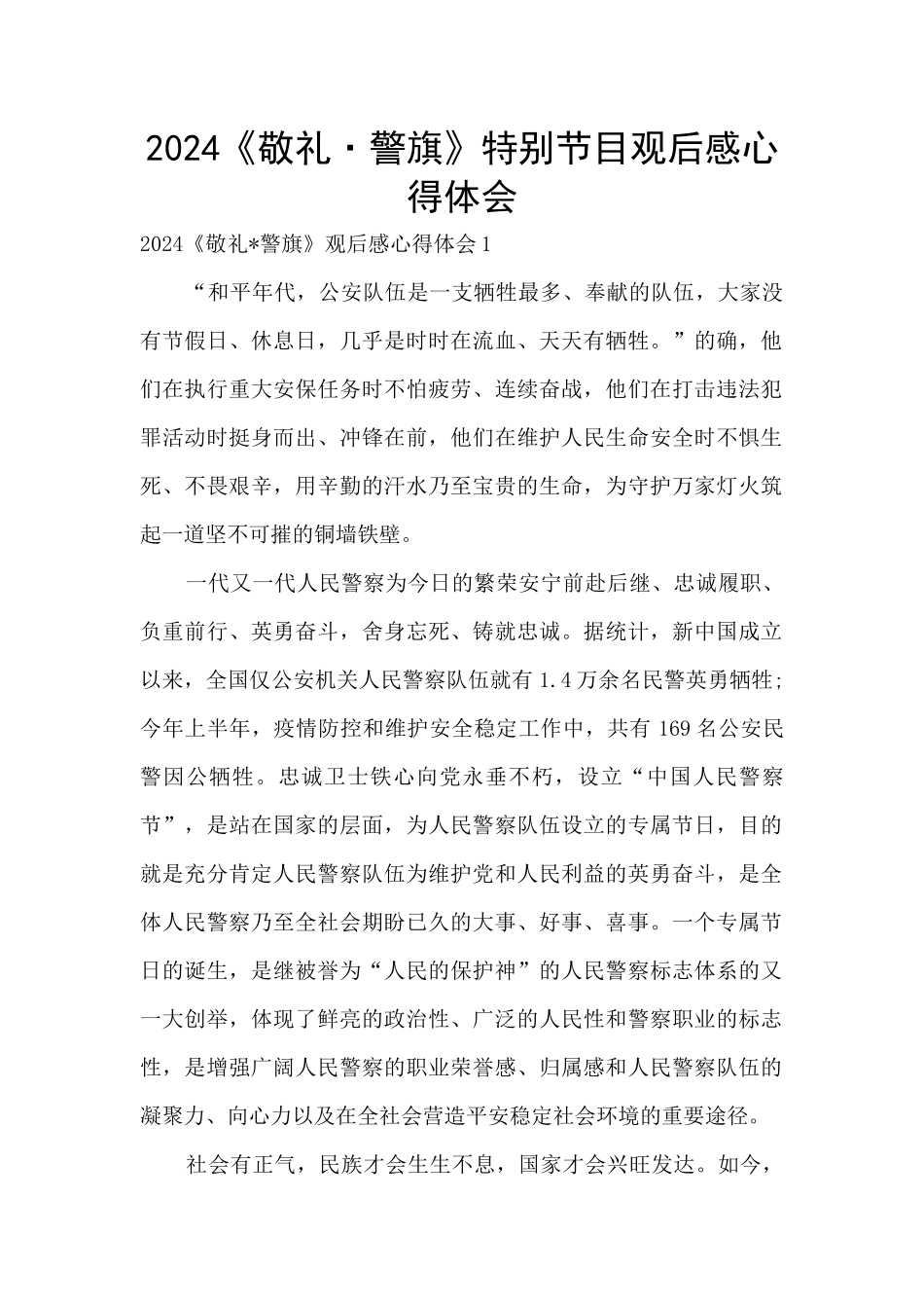 2024《敬礼·警旗》特别节目观后感心得体会_第1页