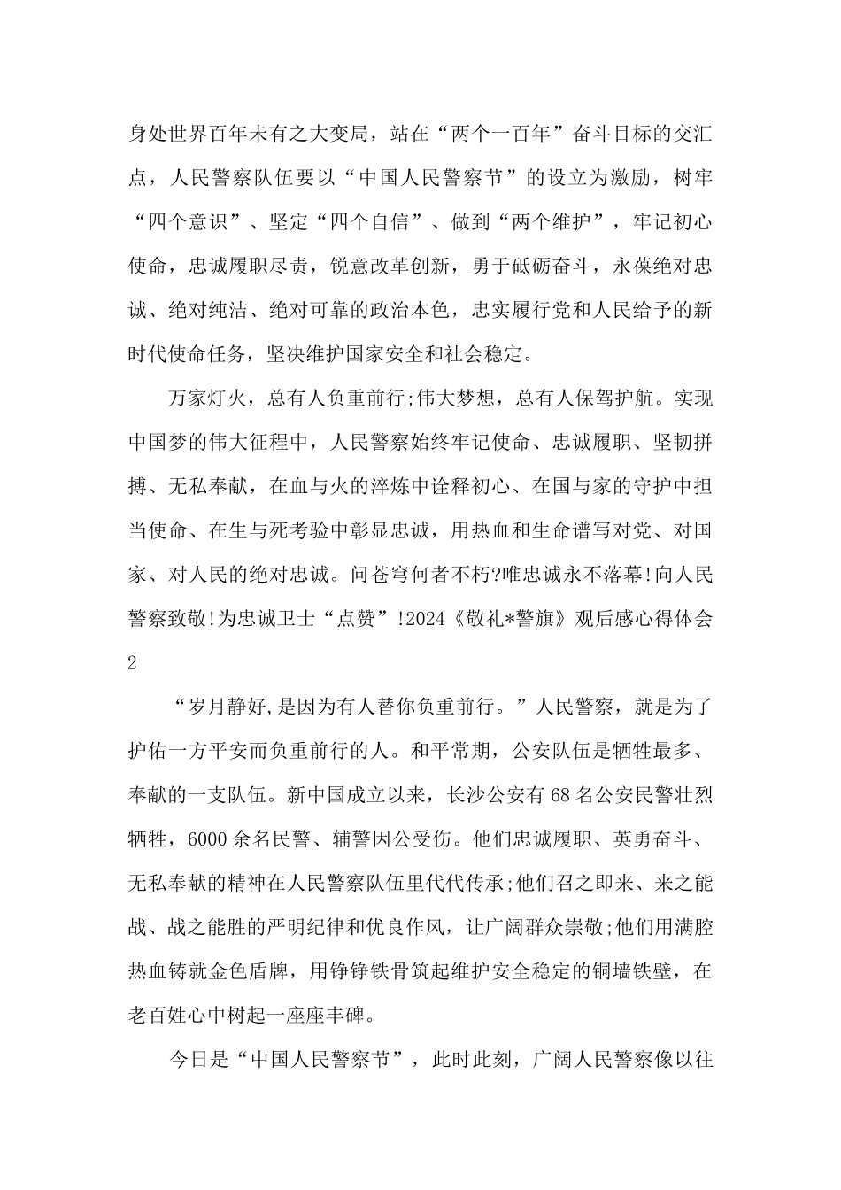 2024《敬礼·警旗》特别节目观后感心得体会_第2页