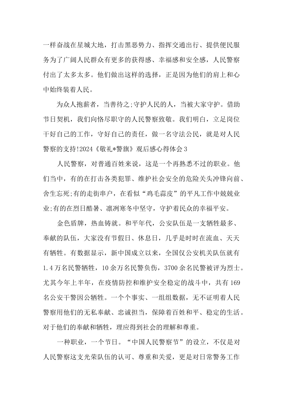 2024《敬礼·警旗》特别节目观后感心得体会_第3页