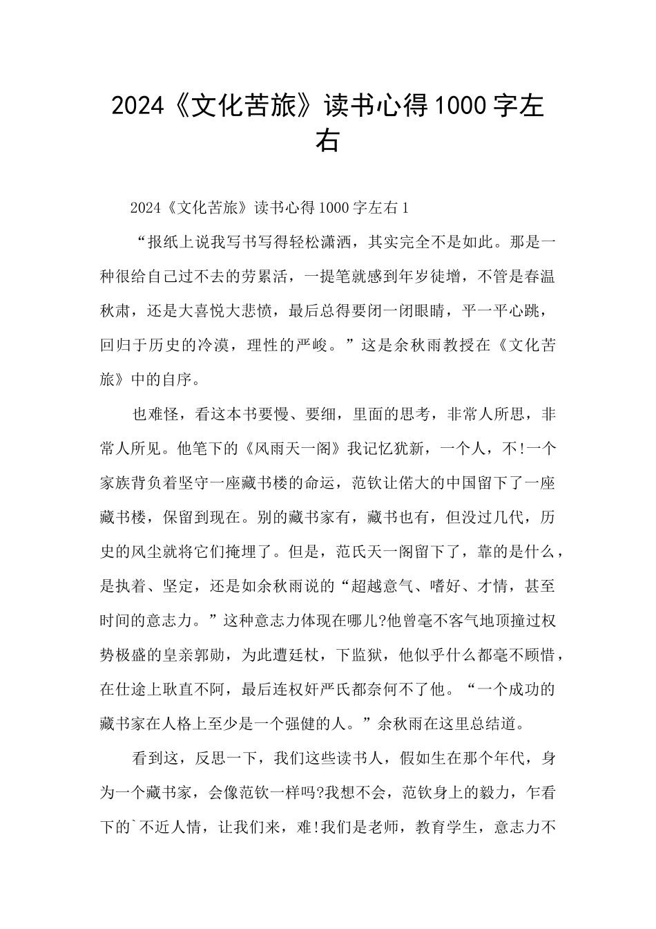 2024《文化苦旅》读书心得1000字左右_第1页