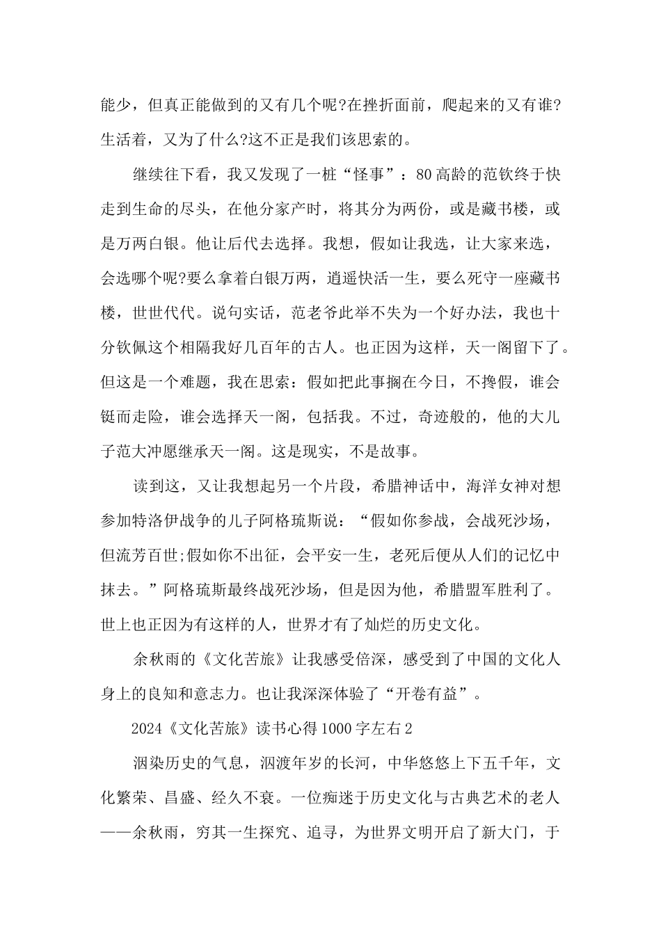 2024《文化苦旅》读书心得1000字左右_第2页