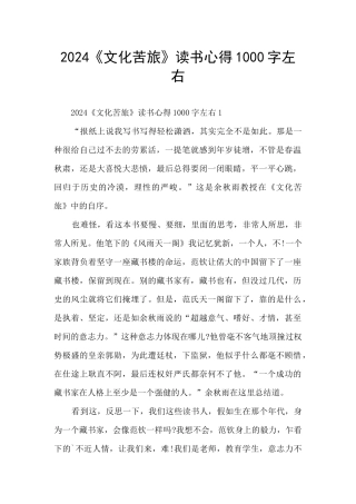 2024《文化苦旅》读书心得1000字左右