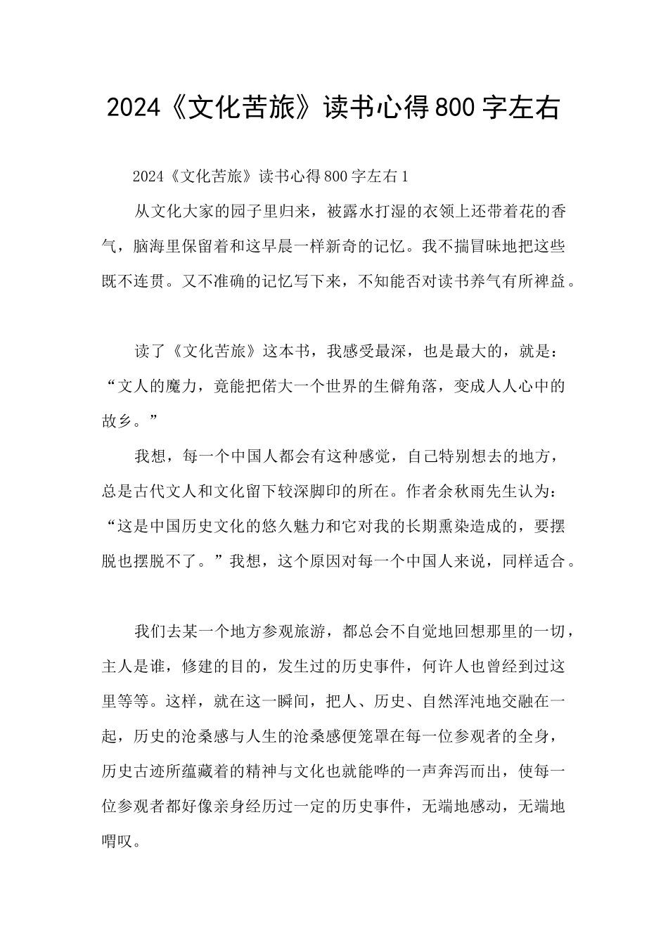 2024《文化苦旅》读书心得800字左右_第1页