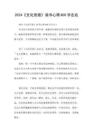 2024《文化苦旅》读书心得800字左右