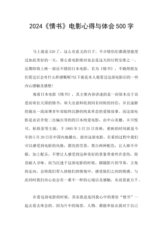2024《情书》电影心得与体会500字