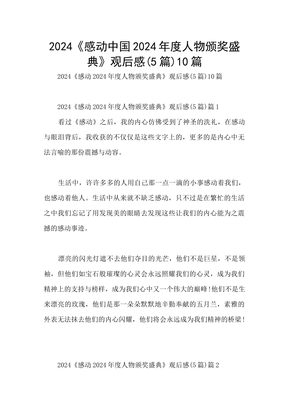 2024《感动中国2024年度人物颁奖盛典》观后感10篇_第1页