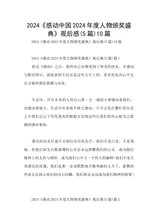 2024《感动中国2024年度人物颁奖盛典》观后感10篇