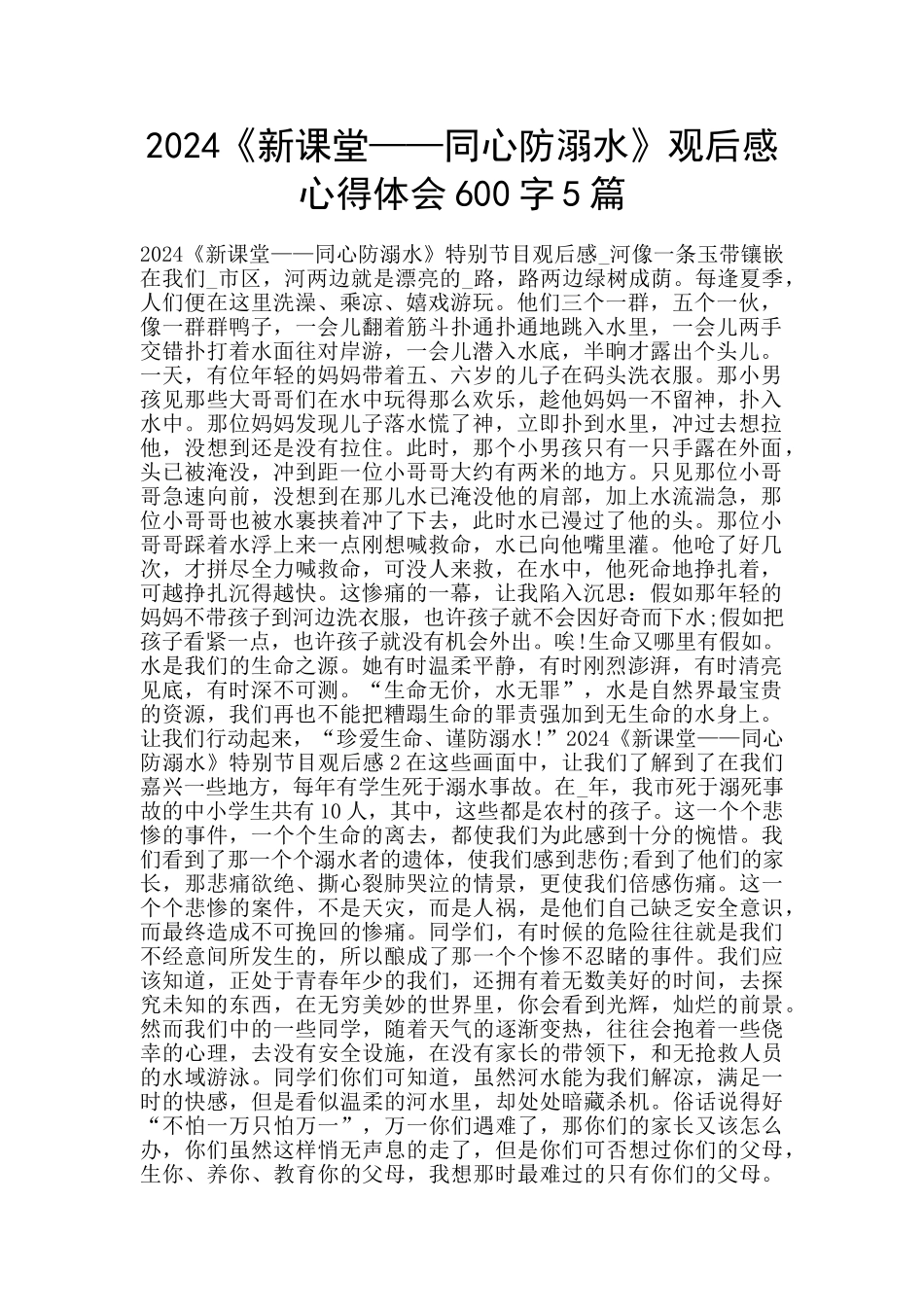 2024《新课堂——同心防溺水》观后感心得体会600字5篇_第1页