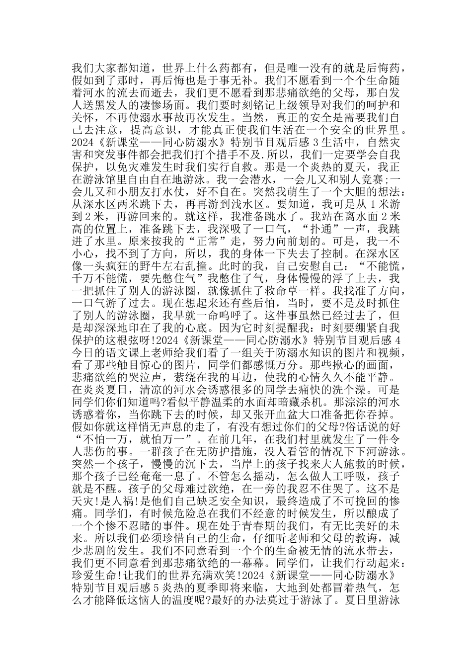 2024《新课堂——同心防溺水》观后感心得体会600字5篇_第2页