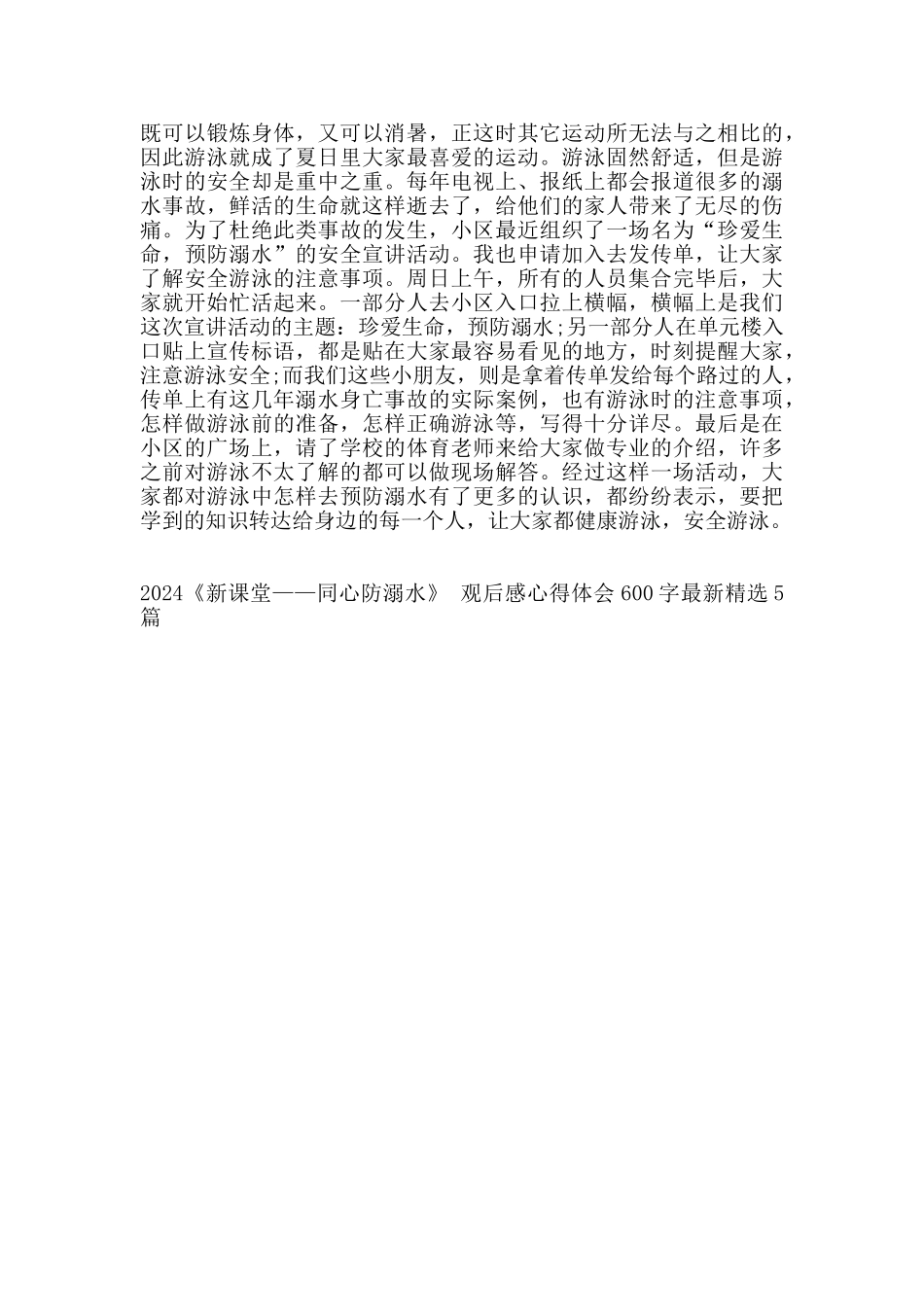 2024《新课堂——同心防溺水》观后感心得体会600字5篇_第3页