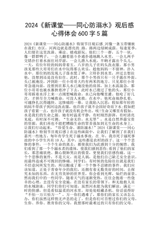 2024《新课堂——同心防溺水》观后感心得体会600字5篇