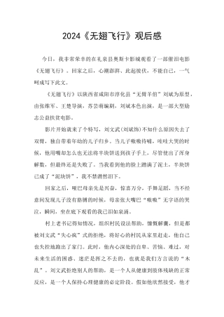 2024《无翅飞翔》观后感