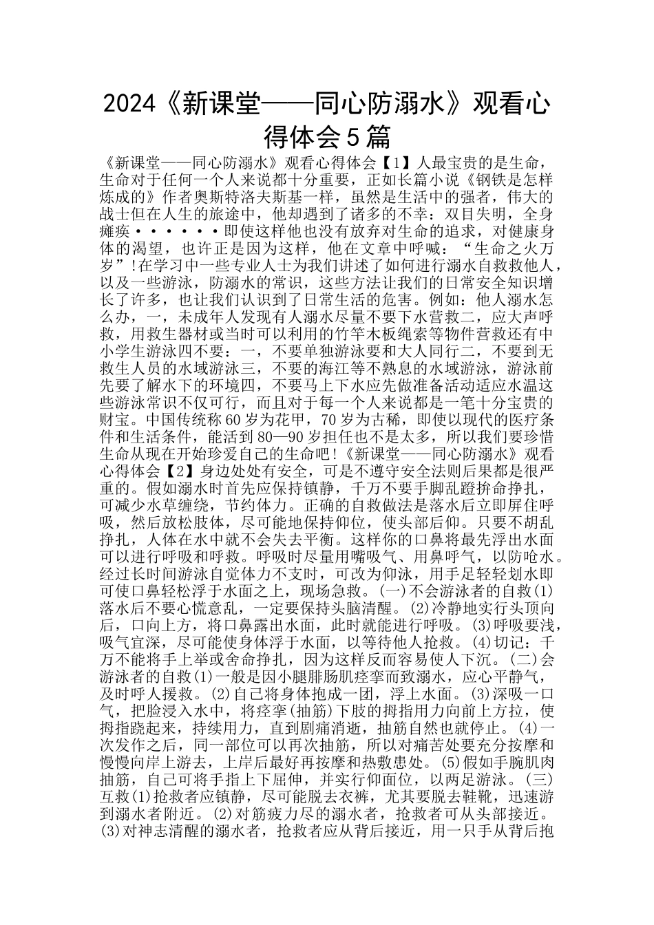 2024《新课堂——同心防溺水》观看心得体会5篇_第1页