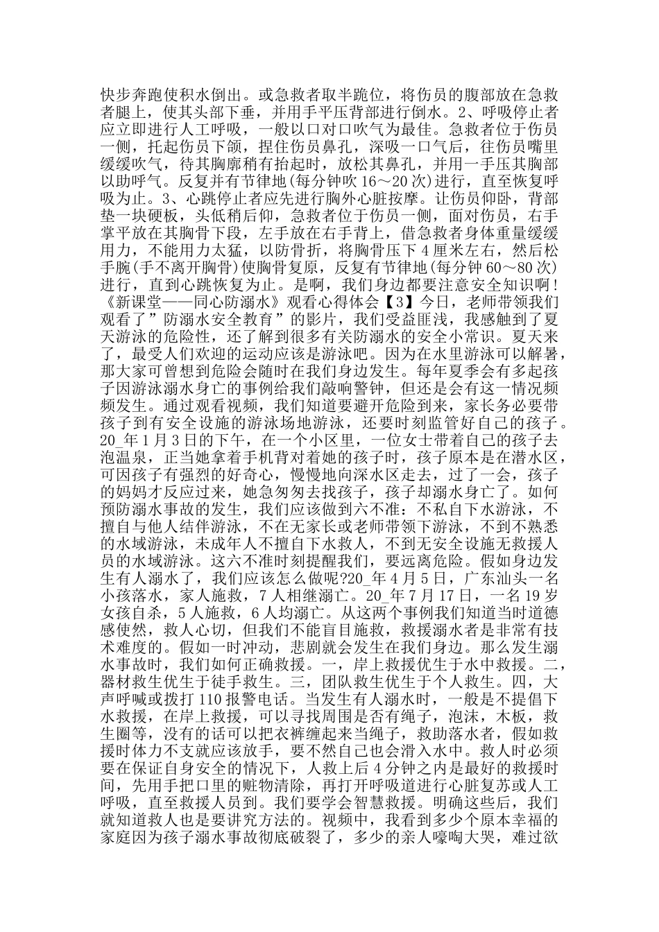2024《新课堂——同心防溺水》观看心得体会5篇_第3页