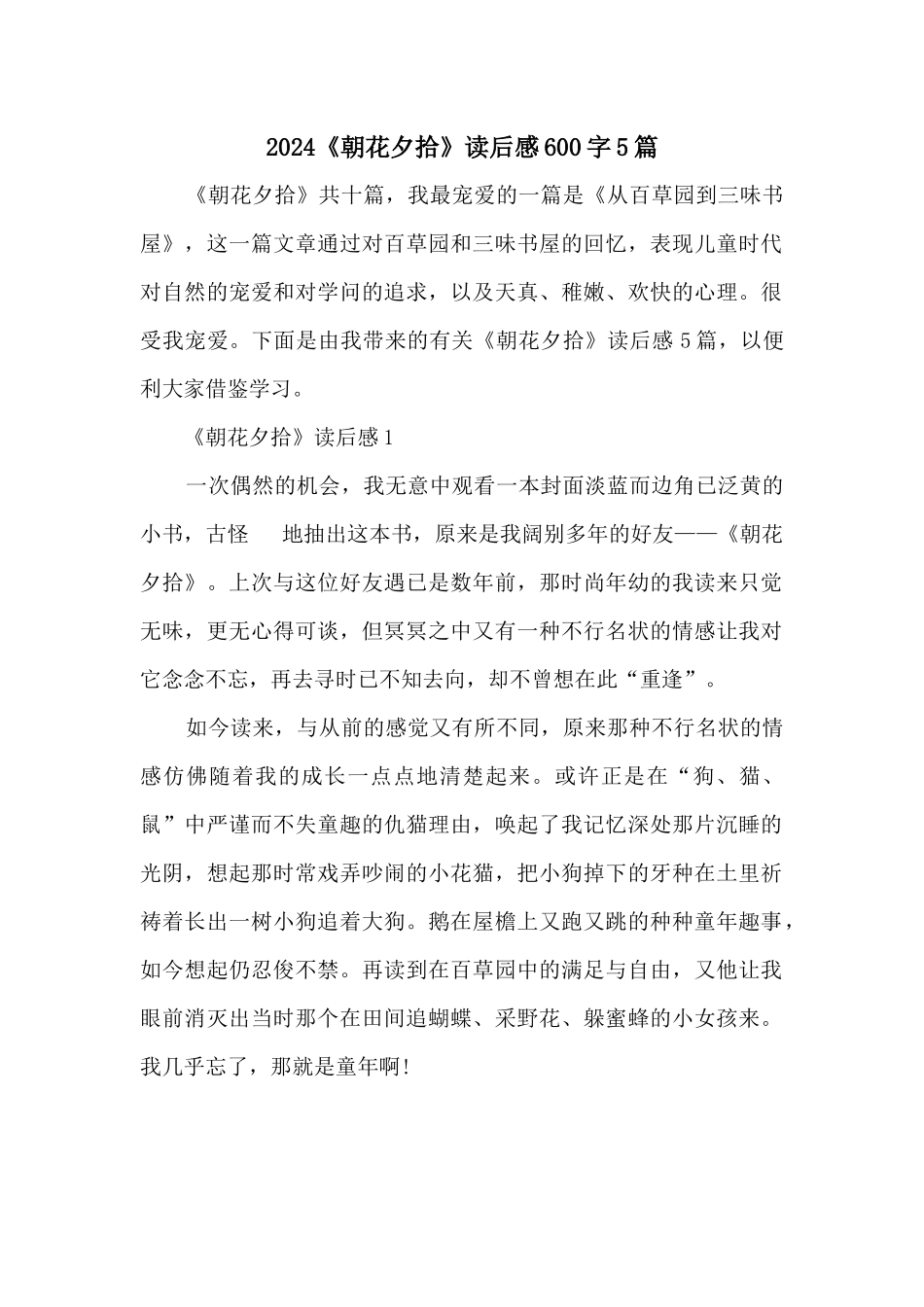 2024《朝花夕拾》读后感600字5篇_第1页