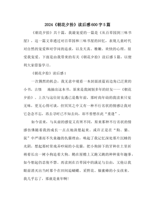 2024《朝花夕拾》读后感600字5篇