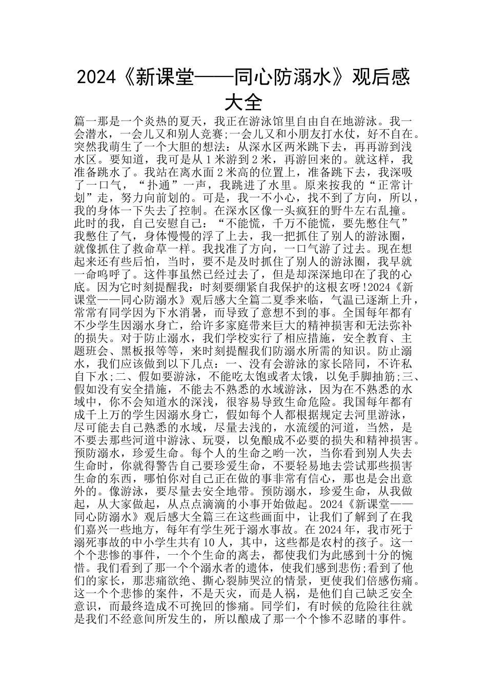 2024《新课堂——同心防溺水》观后感大全_第1页