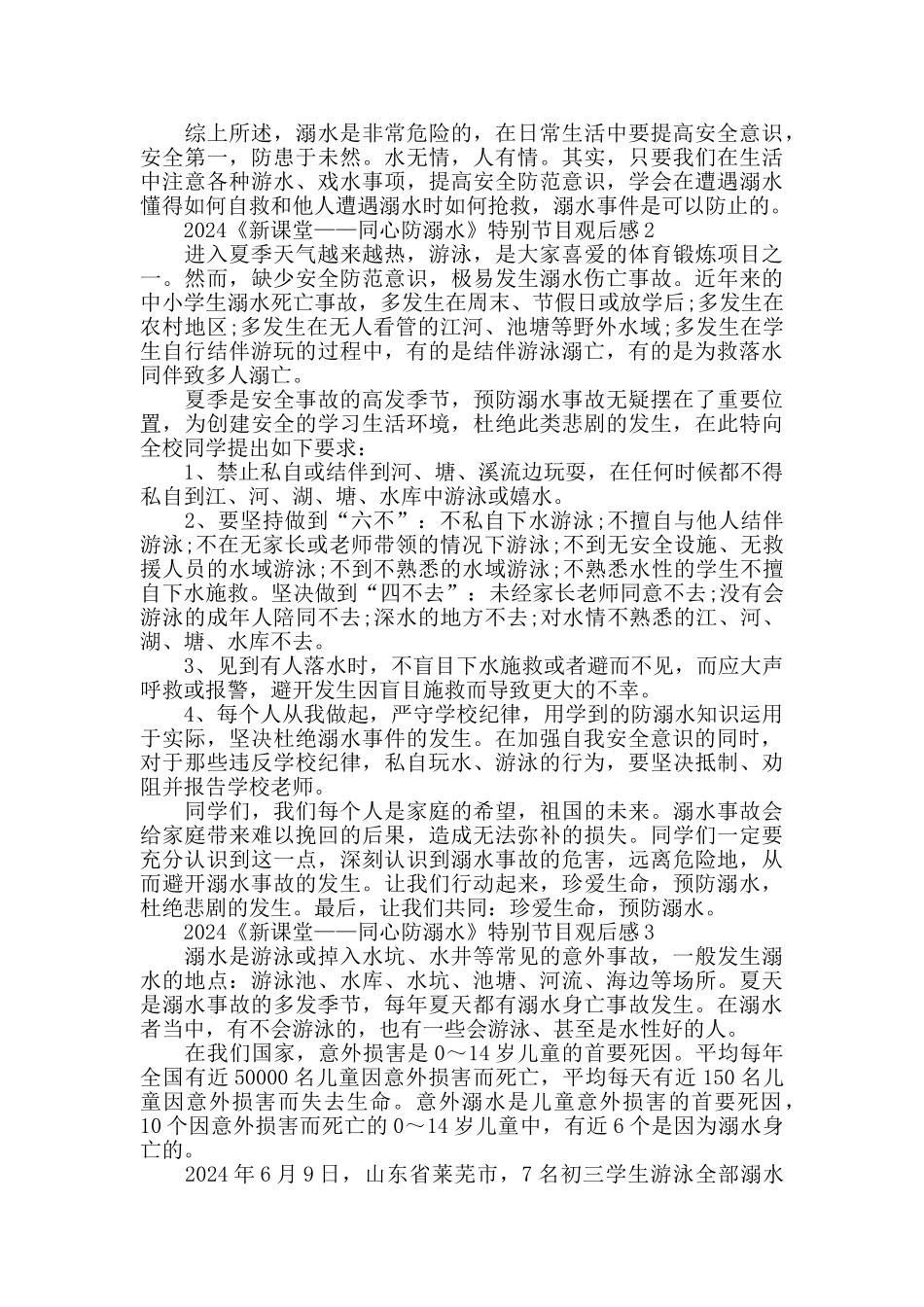 2024《新课堂——同心防溺水》观后感精选5篇_第2页