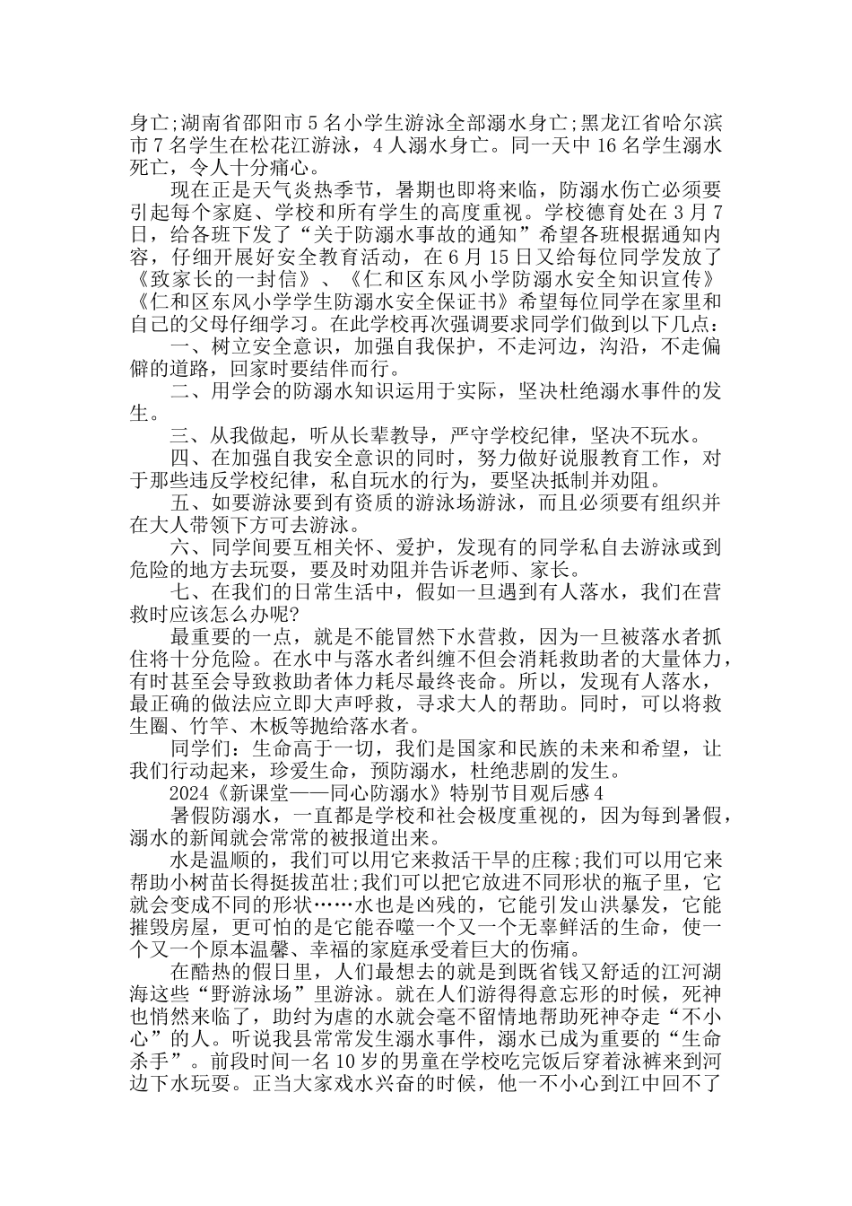 2024《新课堂——同心防溺水》观后感精选5篇_第3页